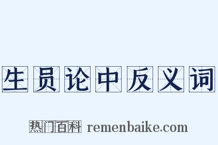 生员论中反义词是什么意思的图片